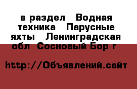  в раздел : Водная техника » Парусные яхты . Ленинградская обл.,Сосновый Бор г.
